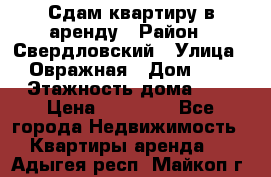 Сдам квартиру в аренду › Район ­ Свердловский › Улица ­ Овражная › Дом ­ 7 › Этажность дома ­ 5 › Цена ­ 11 500 - Все города Недвижимость » Квартиры аренда   . Адыгея респ.,Майкоп г.